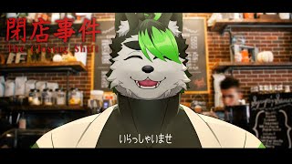 【#閉店事件】カフェのアルバイト初めてだけどデカい声出せばどうにかなるべ！！【こうの人】