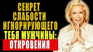 видео: Хватит страдать! Раскрываем слабость игнорирующего тебя мужчины | Луиза Хей картинка: Хватит страдать! Раскрываем слабость игнорирующего тебя мужчины | Луиза Хей