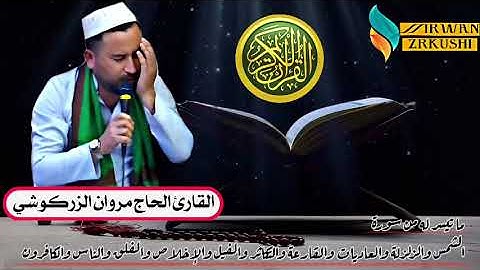 سورة الشمس والزلزلة القارئ الحاج مروان الزركوشي