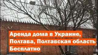 Аренда дома в Украине, Полтава, Полтавская область. Бесплатно