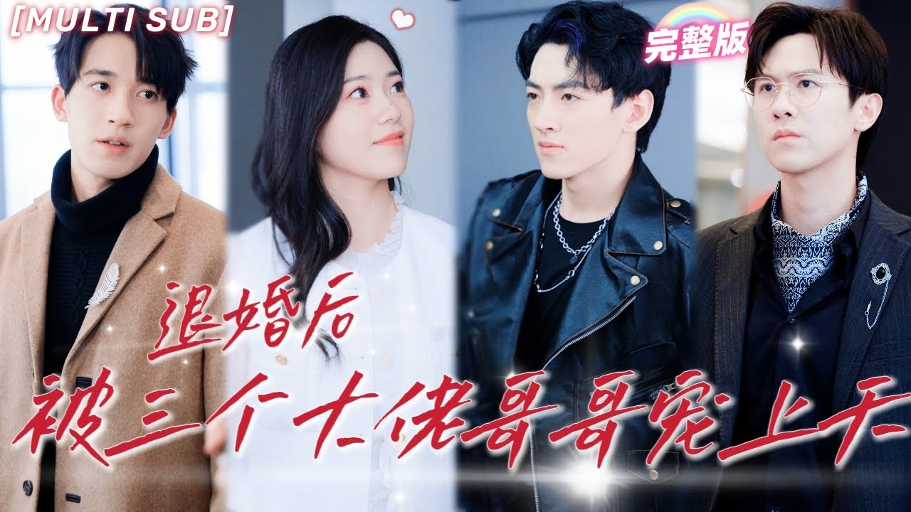 退婚后被三位大佬宠爱的豪门千金