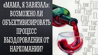 Видео «Мама, я завязал: как объективизировать процесс выздоровления от наркомании?» (автор: Парк науки)