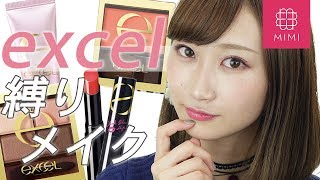 【土曜企画】エクセル縛りで♡ 大人ボルドーメイク 月野叶編 ♡MimiTV♡