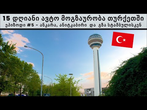 ვათვალიერებ ანკარას  და მივდივარ სტამბოლში - ეპიზოდი #5| 15 დღიანი ავტო მოგზაურობა თურქეთში