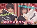 高校生男女のカバンの中身大公開!!【What's in my bag?】