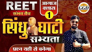 🛑 REET PRE संभव बैच | संपूर्ण निःशुल्क | प्रथम क्लास | सिंधु घाटी सभ्यता | SURE QUESTIONs Gourav sir