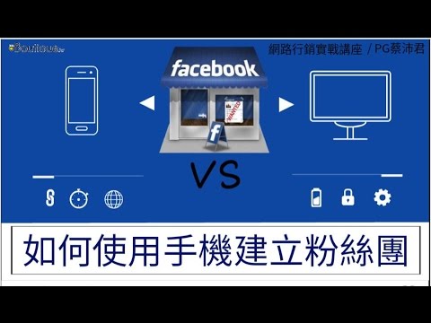 如何使用手機建立粉絲團｜數位行銷講師蔡沛君