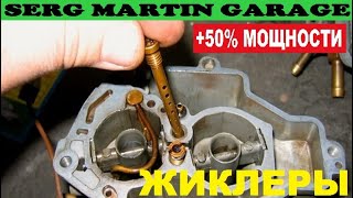 Какие жиклеры дают +100 л.с. ГЛАВНЫЙ СЕКРЕТ КАРБЮРАТОРА