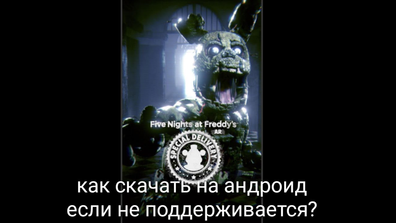 Что делать если Fnaf AR не поддерживает? Ответ тут 