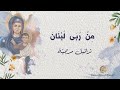 ترتيلة من ربى لبنان مع الكلمات 