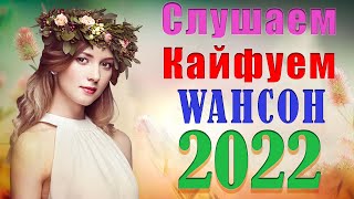 ПРОЩАЙ ПРОЩАЙ ♥ ЛЕГЕНДАРНЫЕ ХИТЫ ШАНСОНА ♥ 2022