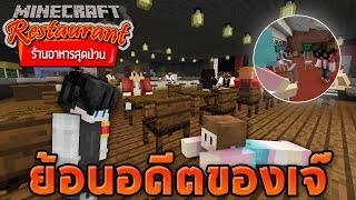 Minecraft ร้านอาหารสุดป่วน - ย้อนอดีตของเจ๊ !!