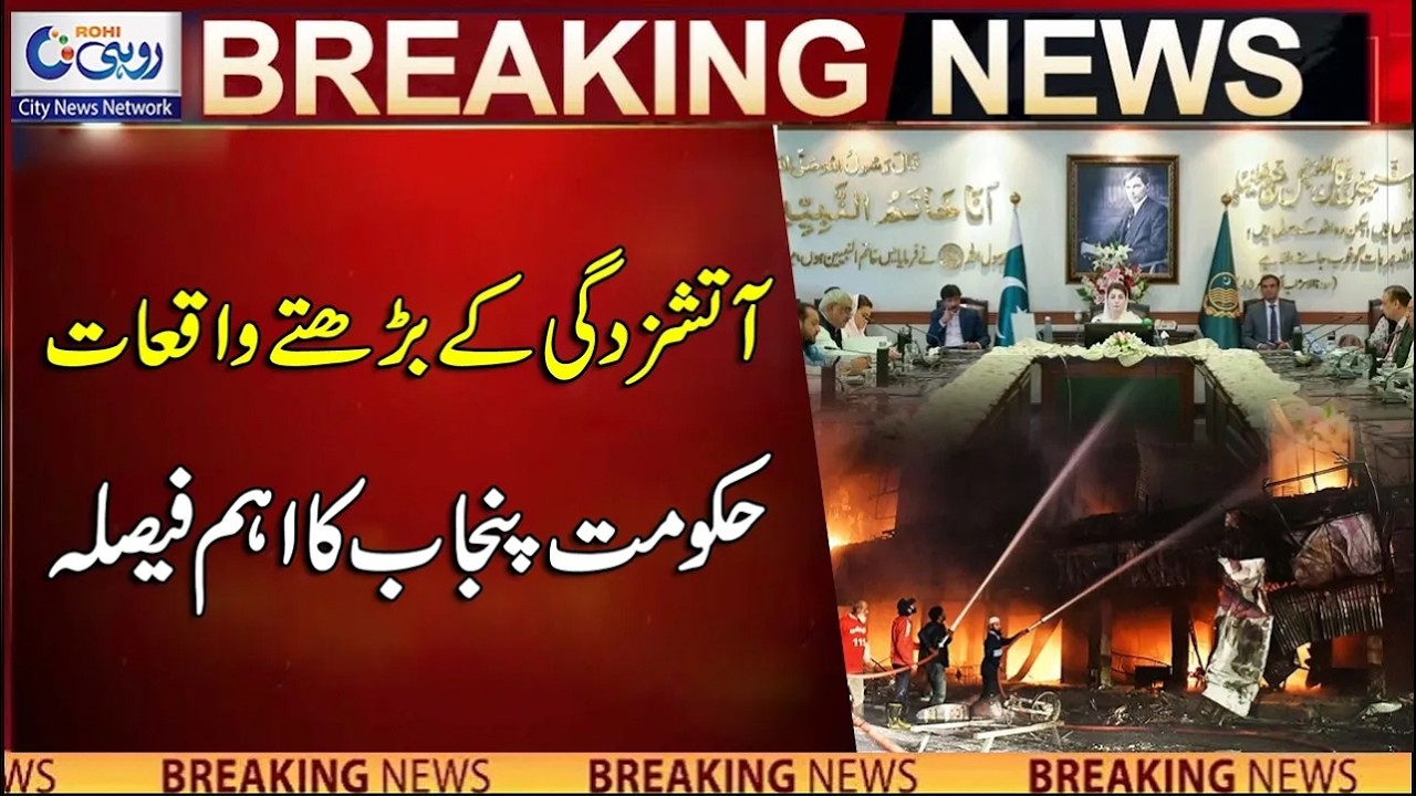 Increasing Incidents Of Fire - Important Decision Of Punjab Government | Breaking News | Rohi