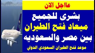 بشرى للجميع موعد فتح الطيران بين مصر والسعوديه ... موعد فتح الطيران السعودي الدولي