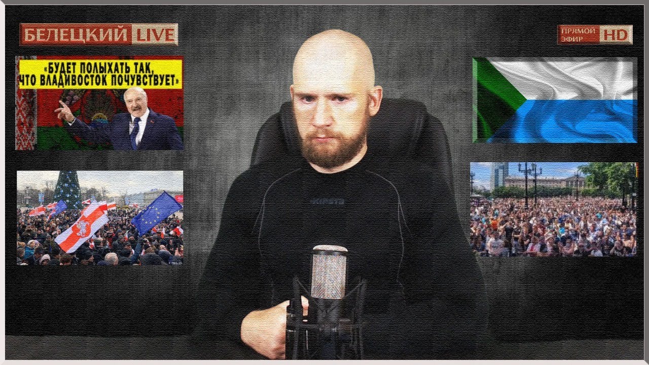 БЕЛЕЦКИЙ LIVE | Свергнут ли Лукашенко | Выборы в США | Защищаем Украину | 15 августа выходим в РФ