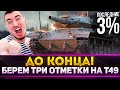 ПОПЫТКА ВЗЯТЬ 3 ОТМЕТКИ НА Т49 ПРОВАЛИЛАСЬ! Я ОБОСРАЛСЯ!