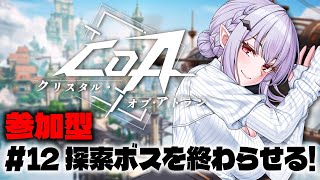 【＃CoA 】参加型✨探索ボス終わらせるぞ～！【孵卵リリス/りぷらい】