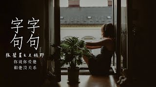 无损高音质 |《字字句句》By 张碧晨&王赫野（lyric 1小时 单曲循环）「他字字未提喜欢你 你句句都是我愿意」 沉浸式纯享  | 1hour