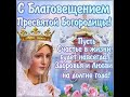 С Благовещением!!!🙏🥰💋