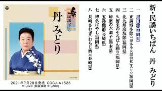 丹みどり アルバム『新・民謡いちばん』ダイジェスト試聴