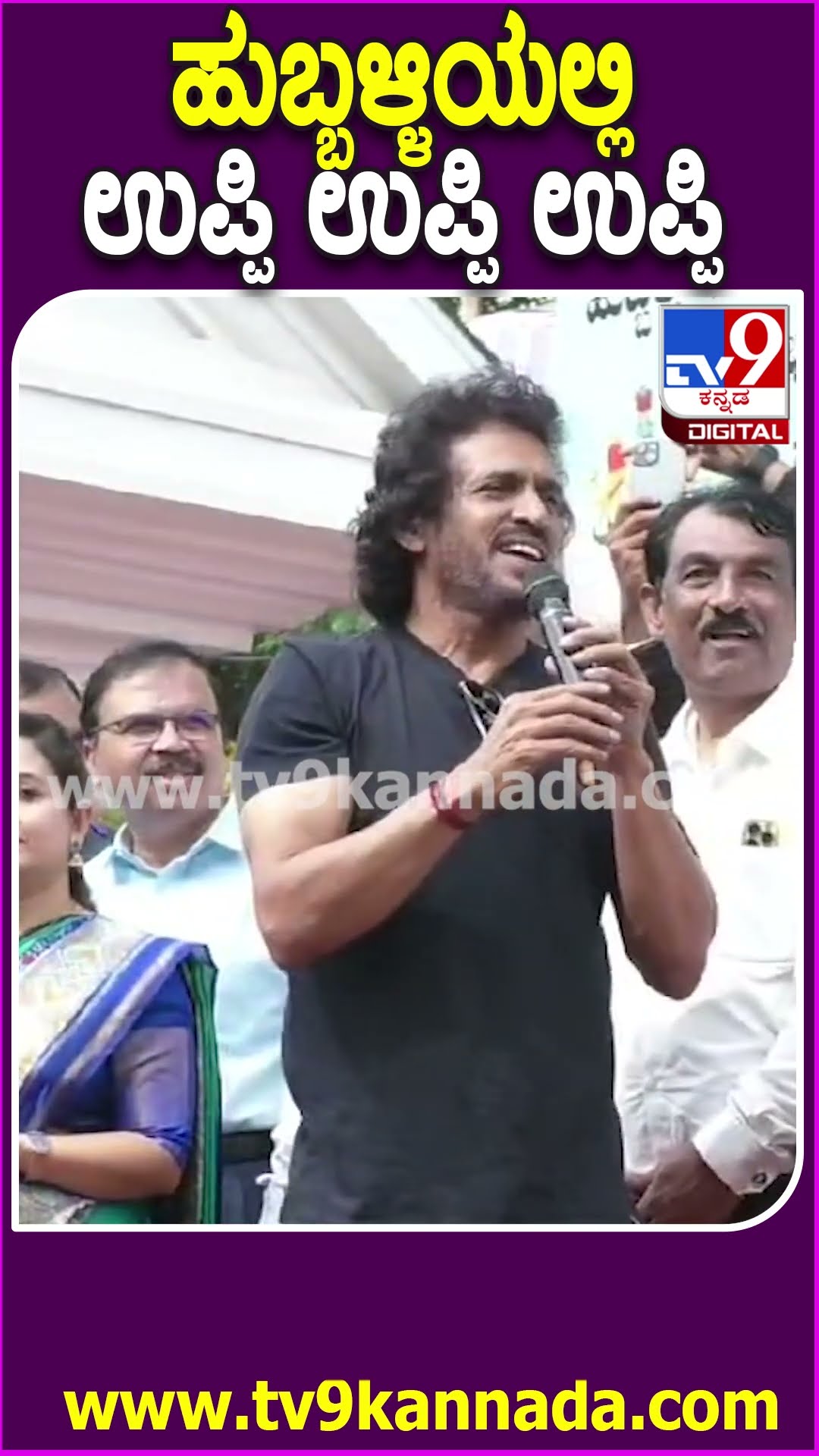 ಹುಬ್ಬಳ್ಳಿಯಲ್ಲಿ ಉಪ್ಪಿ ಉಪ್ಪಿ ಉಪ್ಪಿ #Upendra #Tv9D