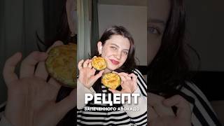 Рецепт запеченного авокадо