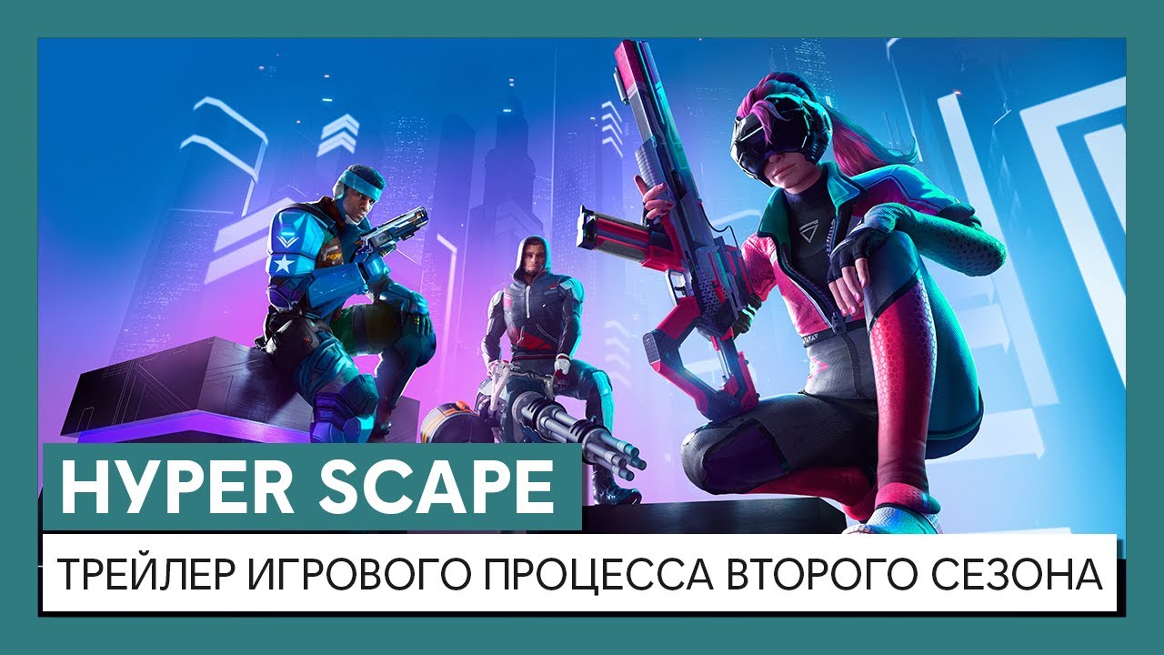 Hyper Scape: трейлер игрового процесса второго сезона - YouTube