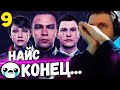 ПАПИЧ НЕ ВЫДЕРЖАЛ КОНЦОВКИ И ВЫРУБИЛ СТРИМ! / Папич Проходит Detroit Become Human [Часть 9]