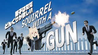 どんぐりよこせよ。ころがすぞ。【Squirrel with a Gun】