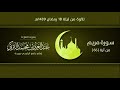 سورة مريم من 66 التلاوة من ليلة 18 رمضان 1439هـ القارئ عبد العزيز التركي 
