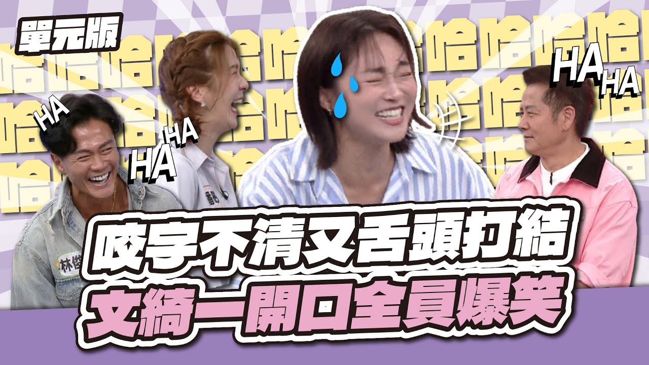 笑到崩潰！咬字不清又舌頭打結，文綺一開口全員爆笑～│記憶TEMPO│天才衝衝衝EP978-3│2025.08.16