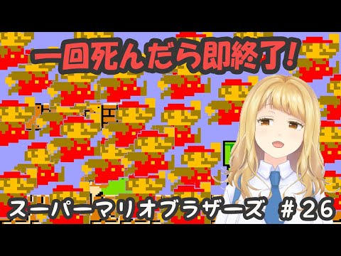 【ゲーム実況】”死んだら即終了！スーパーマリオブラザーズ” #２６【Vtuber】