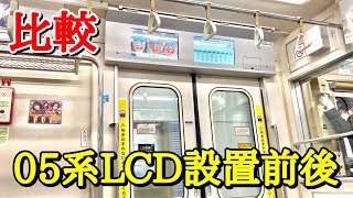 【比較】東京メトロ東西線05系05-137F LCD設置前後比較+α