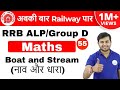 11:00 AM  RRB ALP/GroupD | Maths by Sahil Sir |Boat and Stream( नाव और धारा) | Day #55