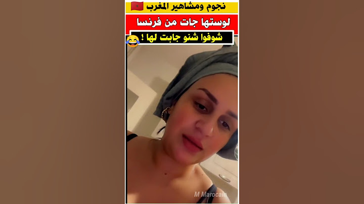 شوفوا لوستها اش جابت لها من فرنسا 😱 #الجالية_المغربية #مغربية_في_فرنسا #مشاهير