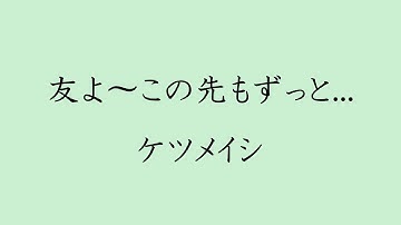【歌詞付き】 友よ〜この先もずっと… - ケツメイシ