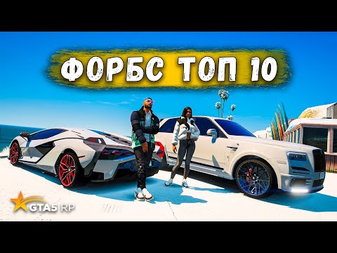 Видео: ПОПАЛ В ФОРБС СРАЗУ НА 10 МЕСТО! ПУТЬ ДО ТОП 1! GTA 5 RP BURTON!