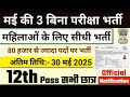मई की 6 बड़ी भर्ती | Top 3 Government Job Vacancy in may 2025 | New Vacancy 2025 @govtjobportals