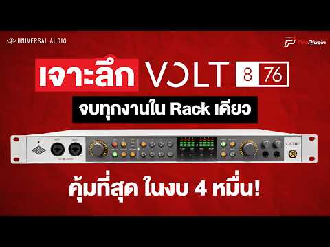 เจาะลึก VOLT 876 จบทุกงานใน Rackเดียว คุ้มสุดในงบ 4 หมื่น!