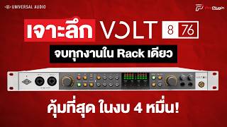 เจาะลึก VOLT 876 จบทุกงานใน Rackเดียว คุ้มสุดในงบ 4 หมื่น!