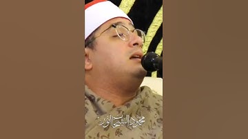 أداء عالمي من سورة إبراهيم من الشيخ محمود الشحات أنور