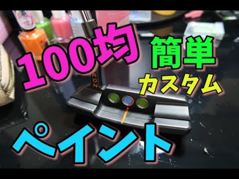 ゴルフ 100均で簡単カスタムパター Youtube