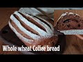 如何製作美味的咖啡麵包 | 巧克力餡麵包 | 全麥麵包Chocolate Coffee Bread
