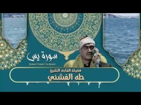 - سورة يس(مُجوَّد - تلاوة مجودة للقارئ الشيخ طه الفشني