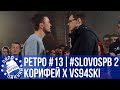 РЕТРОСПЕКТИВА #13 - SLOVOSPB СЕЗОН 2: КОРИФЕЙ VS VS94SKI | XARISSON VS ΨBOY