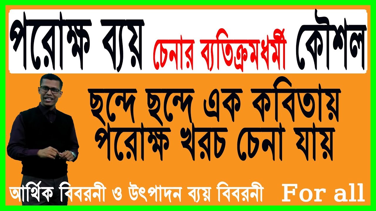Easy way to know indirect cost in bangla সহজেই পরোক্ষ ব্যয় চেনার