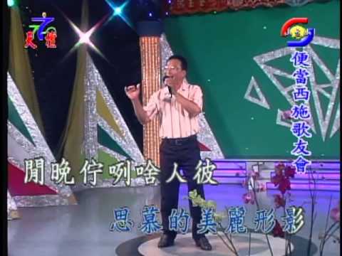 2012.4.13 西施歌友會_和哥_午夜的戀歌(七郎)