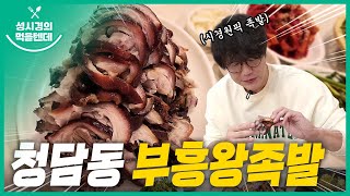 [sub] 성시경의 먹을텐데 l 청담동 부흥왕족발