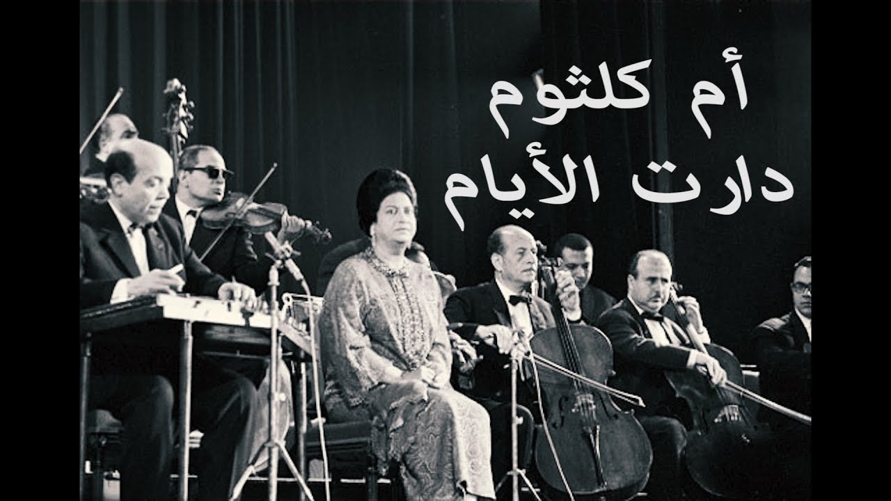 الخ لاصه Umm Kulthum أم كلثوم دارت الأيام قابلني والأشواق