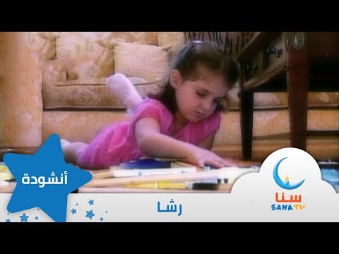 رشا إيقاع من ألبوم أيام حلوة قناة سنا SANA TV